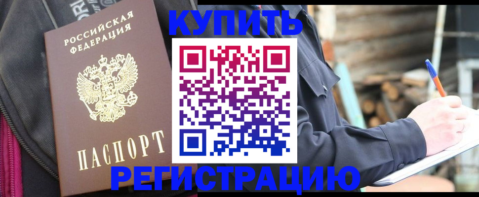 купить прописку в Смоленске